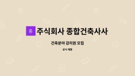 제파건축종합건축사사무소주 | 주식회사 종합건축사사무소창 : 건축분야 감리원 모집 | 더팀스 건축분야 감리원 모집 by 주식회사 종합건축사사무소창