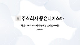 주식회사 좋은디에스아이 : 좋은디에스아이에서 함께할 온라인MD를 모집합니다. | 더팀스 좋은디에스아이에서 함께할 온라인MD를 모집합니다....