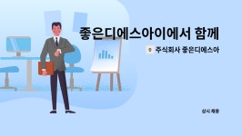 주식회사 좋은디에스아이 : 좋은디에스아이에서 함께할 온라인MD를 모집합니다. | 더팀스 좋은디에스아이에서 함께할 온라인MD를 모집합니다....