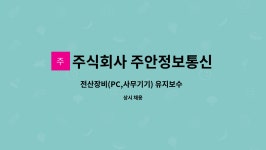주식회사 주안정보통신 : 전산장비(PC,사무기기) 유지보수 직원(초보자 가능) 모집 | 더팀스 전산장비(PC,사무기기) 유지보수 직원(초보자 가능)...