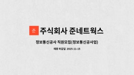 준네트웍 | 주식회사 준네트웍스 : 정보통신공사 직원모집(정보통신공사업) | 더팀스 정보통신공사 직원모집(정보통신공사업) by 주식회사 준네트웍스