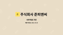주식회사 준피앤씨 : 사무직원 구인 | 더팀스 사무직원 구인 by 주식회사 준피앤씨