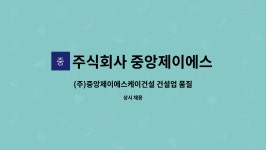 (주)중앙JSK건설 | 주식회사 중앙제이에스케이건설 : (주)중앙제이에스케이건설 건설업 품질관리자 모집 | 더팀스 (주)중앙제이에스케이건설 건설업 품질관리자...