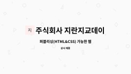 더블유아이앤씨 | 주식회사 지란지교데이터 : 퍼블리싱(HTML&CSS) 가능한 웹디자이너 구합니다. | 더팀스 퍼블리싱(HTML&CSS) 가능한 웹디자이너 구합니다. by...