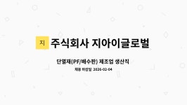 주식회사 지아이글로벌 : 단열재(PF/배수판) 제조업 생산직 사원모집 | 더팀스 단열재(PF/배수판) 제조업 생산직 사원모집 by 주식회사...