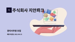 주식회사 지안파크 : 경리사무원 모집 | 더팀스 경리사무원 모집 by 주식회사 지안파크