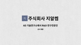 주식회사 지알켐 : AD 기술연구소에서 R&D 연구전문인력을 모집 | 더팀스 AD 기술연구소에서 R&D 연구전문인력을 모집 by 주식회사 지알켐