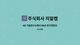 주식회사 지알켐 : AD 기술연구소에서 R&D 연구전문인력을 모집 | 더팀스 AD 기술연구소에서 R&D 연구전문인력을 모집 by 주식회사 지알켐