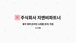 지앤지자산관리주식회사 | 주식회사 지앤비파트너스 : 총무 재무(온라인 쇼핑몰 관리) 직원 모집 | 더팀스 총무 재무(온라인 쇼핑몰 관리) 직원 모집 by 주식회사...