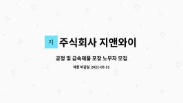 주식회사 지앤와이 : 공정 및 금속제품 포장 노무자 모집 | 더팀스 공정 및 금속제품 포장 노무자 모집 by 주식회사 지앤와이