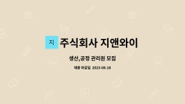 주식회사 지앤와이 : 생산,공정 관리원 모집 | 더팀스 생산,공정 관리원 모집 by 주식회사 지앤와이