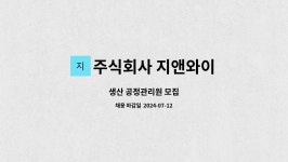 주식회사 지앤와이 : 생산 공정관리원 모집 | 더팀스 생산 공정관리원 모집 by 주식회사 지앤와이