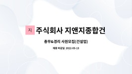 주식회사 대원지앤지 | 주식회사 지앤지종합건설 : 총무&경리 사원모집(건설업) | 더팀스 총무&경리 사원모집(건설업) by 주식회사 지앤지종합건설