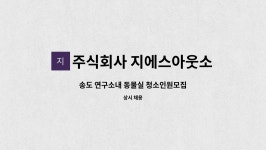 주식회사 지에스아웃소싱 : 송도 연구소내 동물실 청소인원모집 | 더팀스 송도 연구소내 동물실 청소인원모집 by 주식회사 지에스아웃소싱