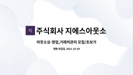 주식회사 지에스아웃소싱 : 아웃소싱-영업,거래처관리 모집/초보가능 | 더팀스 아웃소싱-영업,거래처관리 모집/초보가능 by 주식회사...