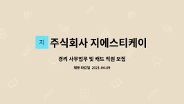 주식회사 지에스티케이 : 경리 사무업무 및 캐드 직원 모집 | 더팀스 경리 사무업무 및 캐드 직원 모집 by 주식회사 지에스티케이