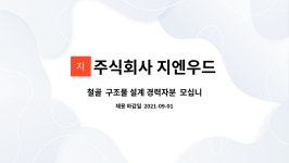 주식회사 지엔우드 | 주식회사 지엔우드 : 철골 구조물 설계 경력자분 모십니다. | 더팀스 철골 구조물 설계 경력자분 모십니다. by 주식회사 지엔우드