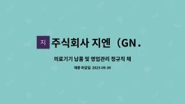 주식회사 지엔(GN.Co.LTD.) : 의료기기 납품 및 영업관리 정규직 채용(신입사원) | 더팀스 의료기기 납품 및 영업관리 정규직 채용...