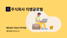 지엠케이글로벌주식회사 | 주식회사 지엠글로벌 : 베트남어 가능자 사무직원 | 더팀스 베트남어 가능자 사무직원 by 주식회사 지엠글로벌