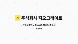 주식회사 지오테스솔루션 | JAVA 백엔드 개발자 채용 (솔루션 부문-신입) | 더팀스 기업부설연구소 JAVA 백엔드 개발자 채용 (솔루션 부문-신입) by 주식회사 지오그레이트
