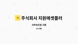 주식회사 지원에셋플러스 : 사무보조원 구함 | 더팀스 사무보조원 구함 by 주식회사 지원에셋플러스