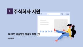 주식회사 지원 : 2021년 기술영업 정규직 채용 (신입/경력) | 더팀스 2021년 기술영업 정규직 채용 (신입/경력) by 주식회사 지원