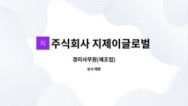 (주)제이씨제이글로벌 | 주식회사 지제이글로벌 : 경리사무원(제조업) | 더팀스 경리사무원(제조업) by 주식회사 지제이글로벌