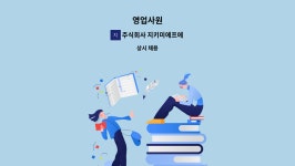 주식회사 지키미에프에스 : 영업사원 | 더팀스 영업사원 by 주식회사 지키미에프에스