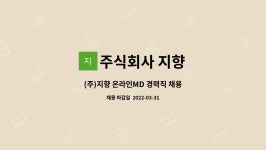 주식회사영지 | 주식회사 지향 : (주)지향 온라인MD 경력직 채용 | 더팀스 (주)지향 온라인MD 경력직 채용 by 주식회사 지향