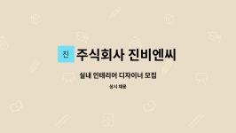 주식회사 진비엔씨 : 실내 인테리어 디자이너 모집 | 더팀스 실내 인테리어 디자이너 모집 by 주식회사 진비엔씨