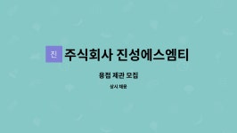 주식회사 진성씨푸드 | 주식회사 진성에스엠티 : 용접 제관 모집 | 더팀스 용접 제관 모집 by 주식회사 진성에스엠티