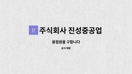 주식회사 진성중공업 : 용접원을 구합니다 | 더팀스 용접원을 구합니다 by 주식회사 진성중공업