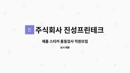 주식회사 민앤지프린테크 인창 | 주식회사 진성프린테크 : 제품 스티커 품질검사 직원모집 | 더팀스 제품 스티커 품질검사 직원모집 by 주식회사 진성프린테크