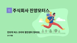 주식회사 진양모터스 : 만트럭 버스 코리아 함안센터 정비원(신입가능) 모집합니다. | 더팀스 만트럭 버스 코리아 함안센터 정비원(신입가능)...