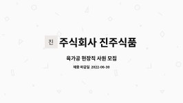 주식회사 진주식품 : 육가공 현장직 사원 모집 | 더팀스 육가공 현장직 사원 모집 by 주식회사 진주식품