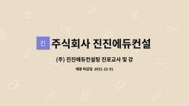 주식회사 진진에듀컨설팅 : (주) 진진에듀컨설팅 진로교사 및 강사 채용 공고 | 더팀스 (주) 진진에듀컨설팅 진로교사 및 강사 채용 공고 by...
