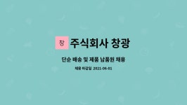 창광기술주 | 주식회사 창광 : 단순 배송 및 제품 납품원 채용 | 더팀스 단순 배송 및 제품 납품원 채용 by 주식회사 창광