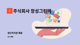 주식회사 창성피에스 | 주식회사 창성그린텍 : 생산직직원 채용 | 더팀스 생산직직원 채용 by 주식회사 창성그린텍