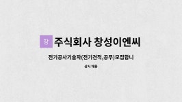 (주)창영이엔씨 - 구로구 | 주식회사 창성이엔씨 : 전기공사기술자(전기견적,공무)모집합니다 | 더팀스 전기공사기술자(전기견적,공무)모집합니다 by 주식회사 창성이엔씨