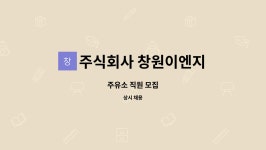 주식회사 청령포주유소 | 주식회사 창원이엔지 : 주유소 직원 모집 | 더팀스 주유소 직원 모집 by 주식회사 창원이엔지
