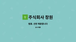 주식회사 창원에이치앤비 | 주식회사 창원 : 범용. 선반 채용합니다 | 더팀스 범용. 선반 채용합니다 by 주식회사 창원