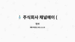 주식회사 채널에이 ( Channel A Corporation ) : 인사 | 더팀스 인사 by 주식회사 채널에이 ( Channel A Corporation )