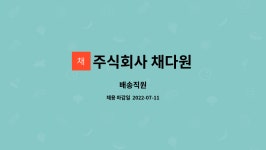 주식회사다원로지텍 | 주식회사 채다원 : 배송직원 | 더팀스 배송직원 by 주식회사 채다원