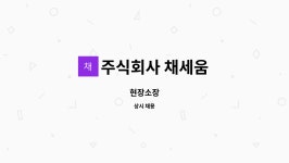 주식회사 채세움 : 현장소장 | 더팀스 현장소장 by 주식회사 채세움
