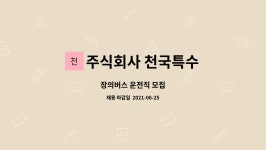 주식회사 천국양행 | 주식회사 천국특수 : 장의버스 운전직 모집 | 더팀스 장의버스 운전직 모집 by 주식회사 천국특수