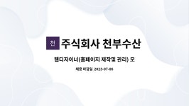 주식회사 천부수산 | 주식회사 천부수산 : 웹디자이너(홈페이지 제작및 관리) 모십니다. | 더팀스 웹디자이너(홈페이지 제작및 관리) 모십니다. by 주식회사 천부수산