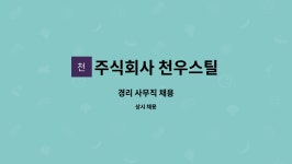 주식회사 천우스틸 : 경리 사무직 채용 | 더팀스 경리 사무직 채용 by 주식회사 천우스틸
