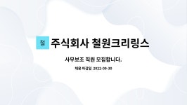 더크리피앤비 주식회사 | 주식회사 철원크리링스 : 사무보조 직원 모집합니다. | 더팀스 사무보조 직원 모집합니다. by 주식회사 철원크리링스