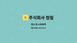 청림무역 주식회사 | 주식회사 청림 : 청소 및 소독방역 | 더팀스 청소 및 소독방역 by 주식회사 청림