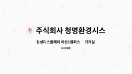 주식회사 청명환경시스템 : 삼성디스플레이 아산1캠퍼스內 기계실 청소 부문 직원채용 | 더팀스 삼성디스플레이 아산1캠퍼스內 기계실 청소...